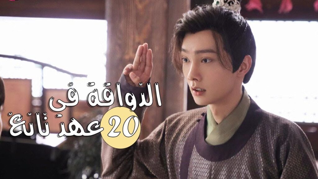 الحلقة 20 من المسلسل الرومانسي ( الذواقة في عهد تانغ | Gourmet in Tang Dynasty ) ❤️
