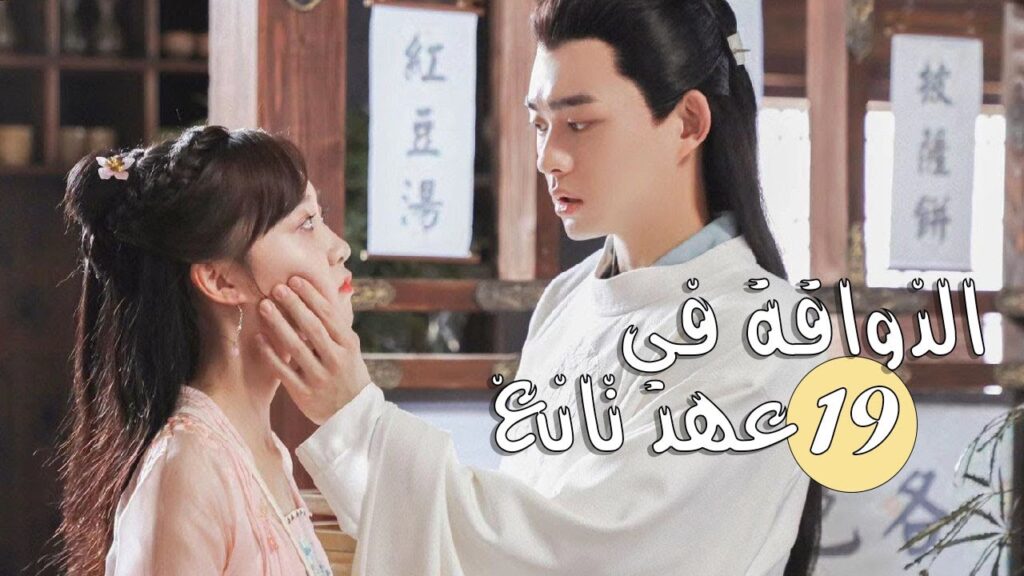 الحلقة 19 من المسلسل الرومانسي ( الذواقة في عهد تانغ | Gourmet in Tang Dynasty ) ❤️