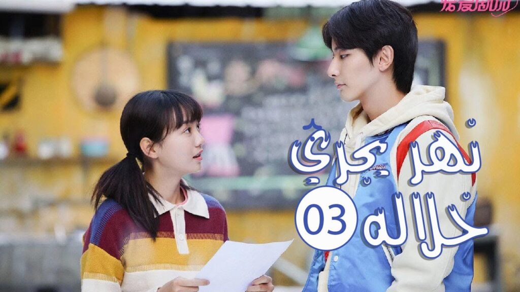 الحلقة 03 من المسلسل الرومانسي المدرسي ( نهـر يجـري خلالـه | A River Runs Through It ) 💙