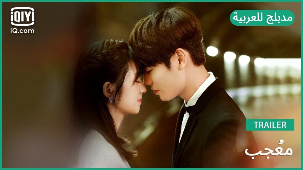【مدبلج للعربية】🎹 تريلر | مُعجب | iQiyi Arabic