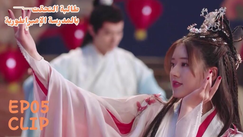 قدمت معه عرض رائع أمام الجميع! | مسلسل "طالبة التحقت بالمدرسة الإمبراطورية" | WeTV