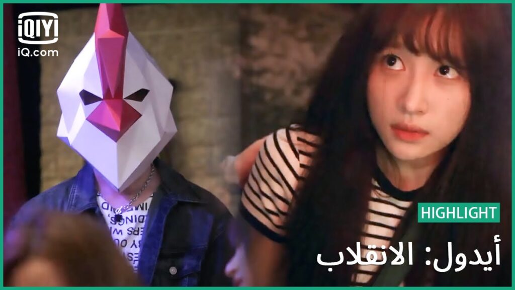 مهلاً أيتها المغرورة | أيدول: الانقلاب | الحلقة 2 | iQiyi Arabic