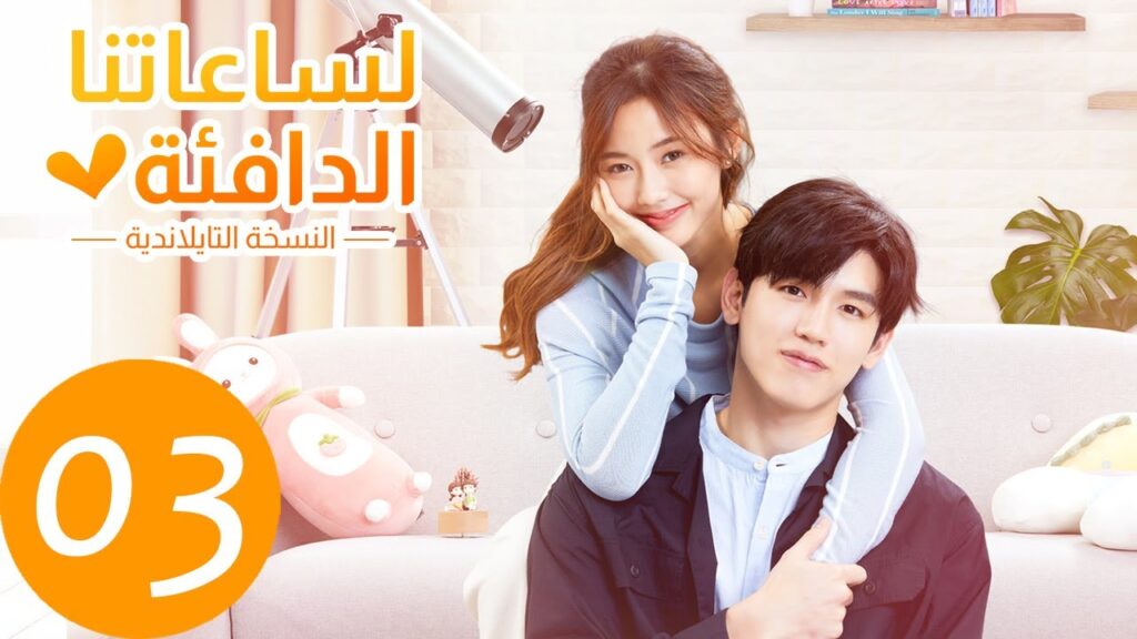 المسلسل التايلاندي "لساعتنا الدافئة النسخة التايلندية" الحلقة 3