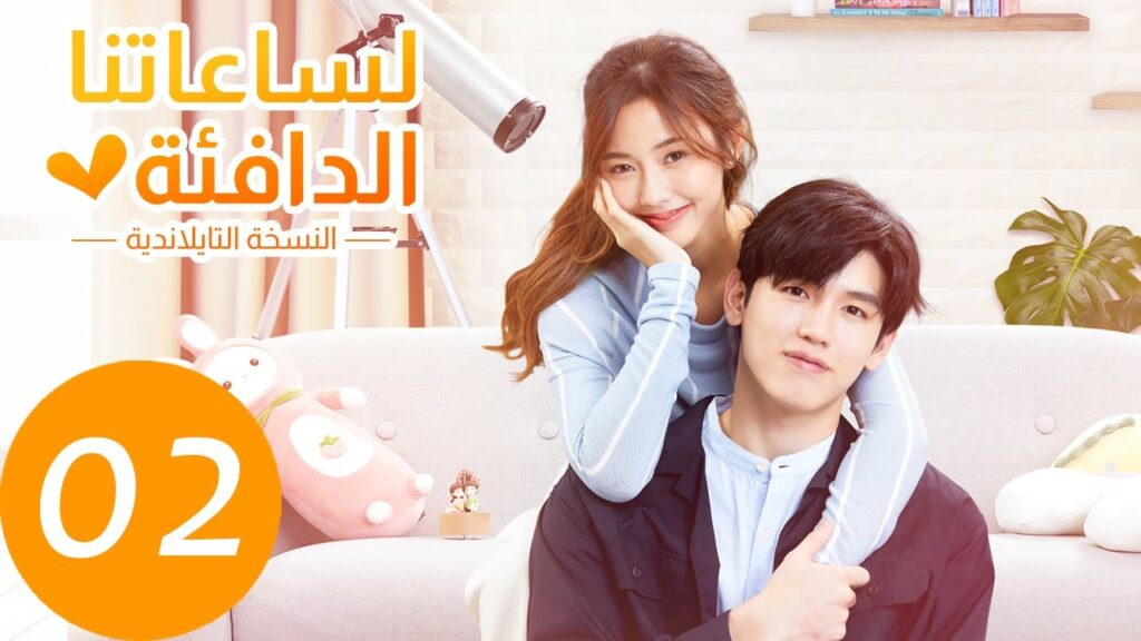 المسلسل التايلاندي "لساعتنا الدافئة النسخة التايلندية" الحلقة 2