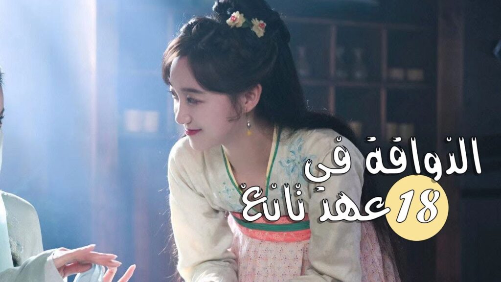 الحلقة 18 من المسلسل الرومانسي ( الذواقة في عهد تانغ | Gourmet in Tang Dynasty ) ❤️ الحلقة 18 من المسلسل الرومانسي ( الذواقة في عهد تانغ | Gourmet in Tang Dynasty ) ❤️