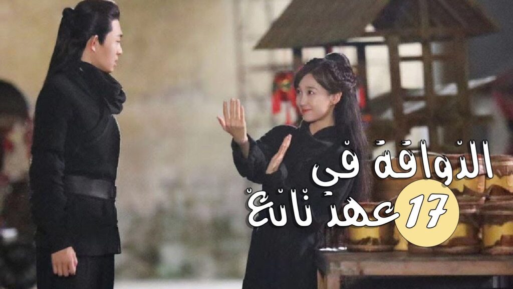 الحلقة 17 من المسلسل الرومانسي ( الذواقة في عهد تانغ | Gourmet in Tang Dynasty ) ❤️