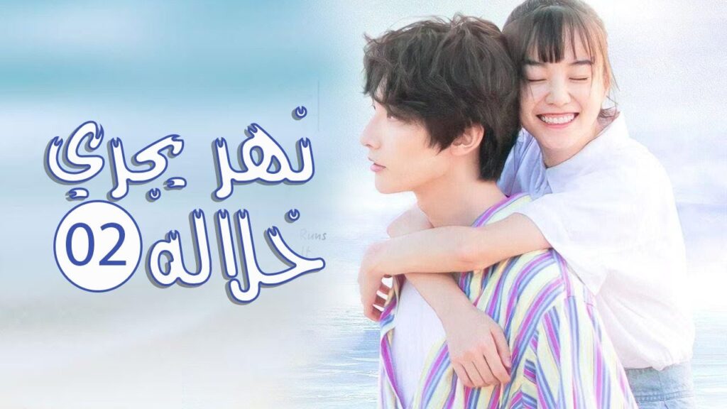 الحلقة 02 من المسلسل الرومانسي المدرسي ( نهـر يجـري خلالـه | A River Runs Through It ) 💙
