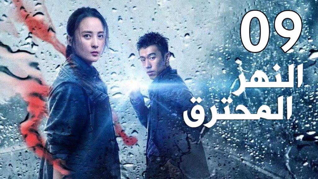 الحلقة 9 من مسلسل  ( النهر المحترق | The Burning River)