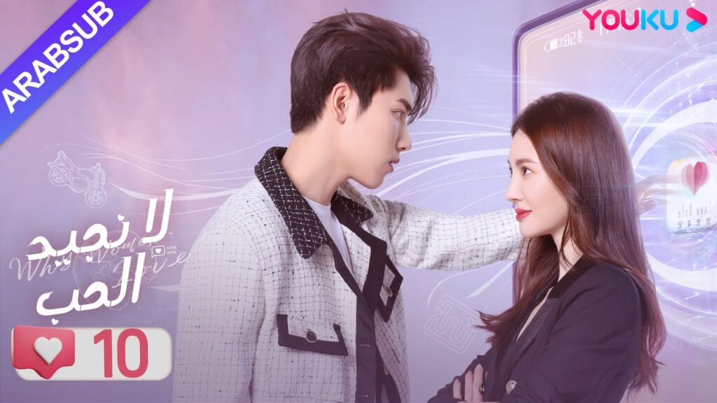 "لا نجيد الحب"｜الحلقة 10｜جين تشين/وانغ زي يي/وانغ شوانغ｜مسلسل رومانسي حلو｜YOUKU