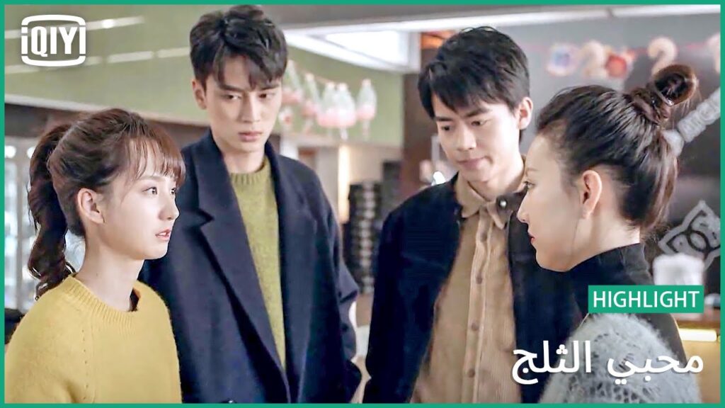 لا تلوميني | محبي الثلج الحلقة 18 | iQiyi Arabic