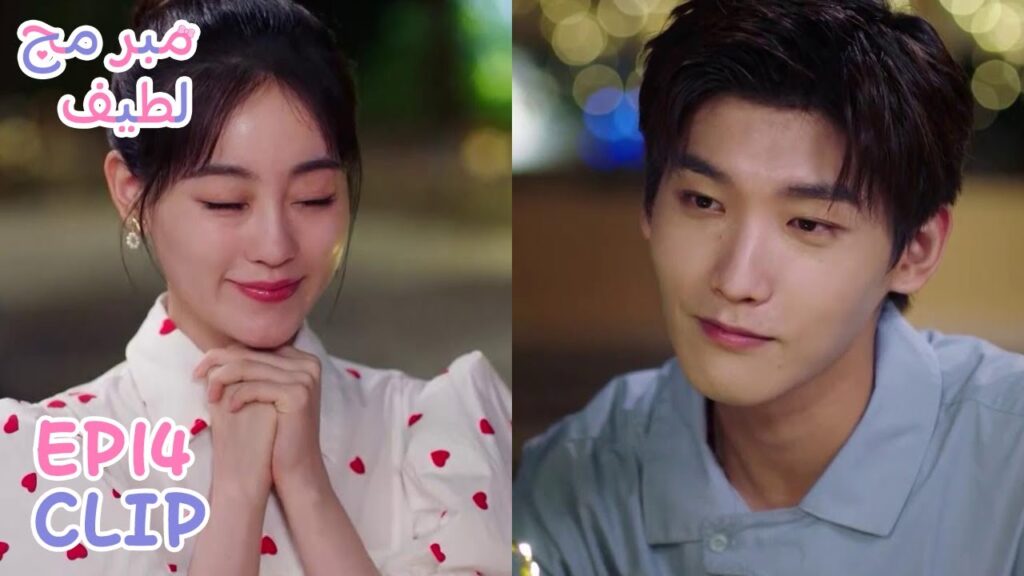 لم ينسى عيد ميلادها واحتفل به معها | مقطع من الحلقة 14 "مبرمج لطيف" | WeTV