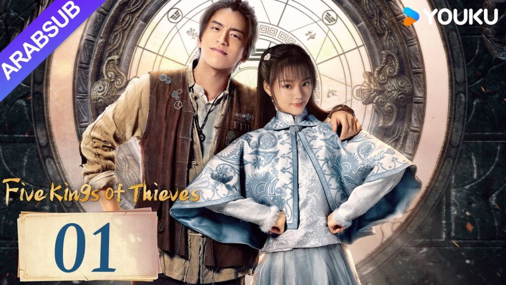 "خمسة ملوك اللصوص"｜Five Kings of Thieves｜الحلقة 01｜يتحد وانغ دالو ورين مين لاستكشاف العالم｜YOUKU