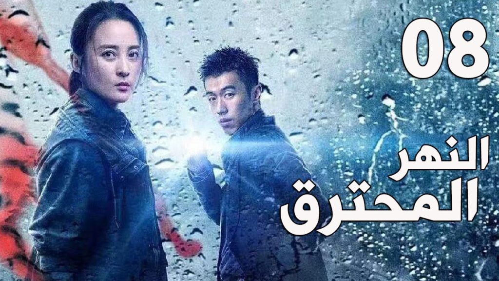 الحلقة 8 من مسلسل  ( النهر المحترق | The Burning River)