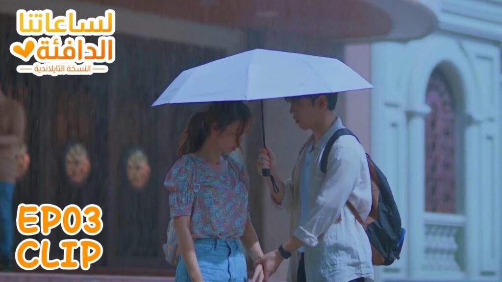 كانت ستسير في المطر بمفردها لكنه أتى لاصطحابها | "لساعتنا الدافئة النسخة التايلندية" | WeTV