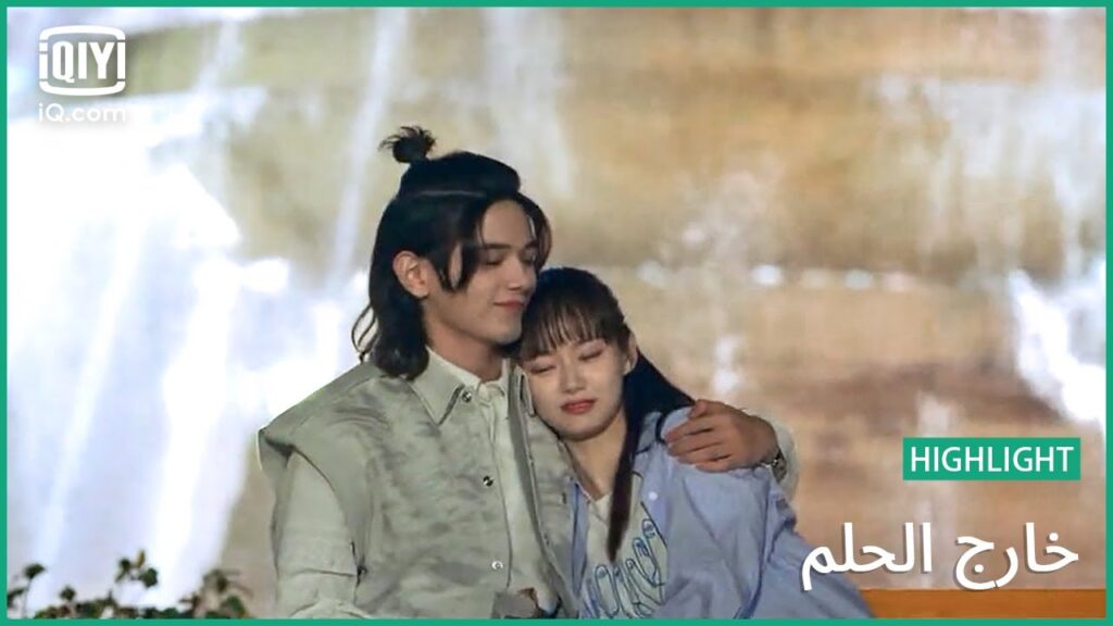 لن أتوقف أبداً | خارج الحلم | الحلقة 9 | iQiyi Arabic