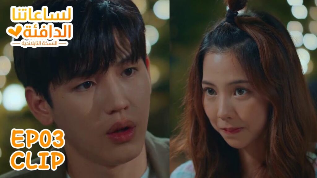 كانا يستمتعان بالطعام معًا إلى أن أتى حبيبها السابق | "لساعتنا الدافئة النسخة التايلندية" | WeTV