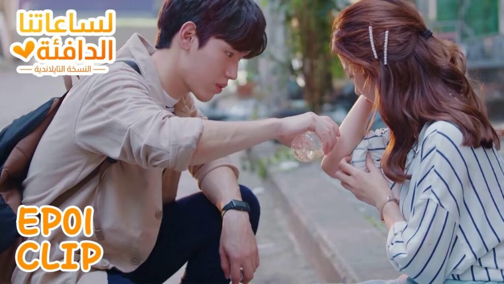 اتصلت بحبيبها ليأتي وينقذها لم تتوقع أن من سيأتي هو..؟ | "لساعتنا الدافئة النسخة التايلندية" | WeTV