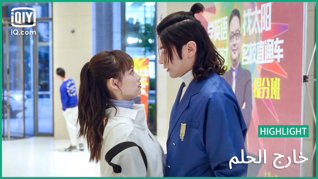 حبيب مجاني | خارج الحلم | الحلقة 8 | iQiyi Arabic