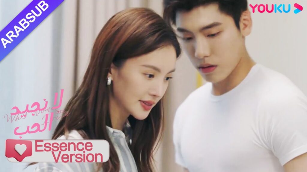 "لا نجيد الحب"｜إصدار جوهر｜الصنبور فجأة رش الماء؟ الرئيسة والشقيق الوسيم بللوا بالماء!｜YOUKU