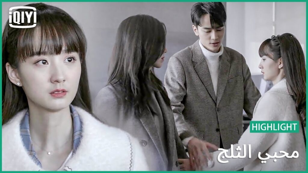 انتبهي إلي كلامك | محبي الثلج الحلقة 15 | iQiyi Arabic