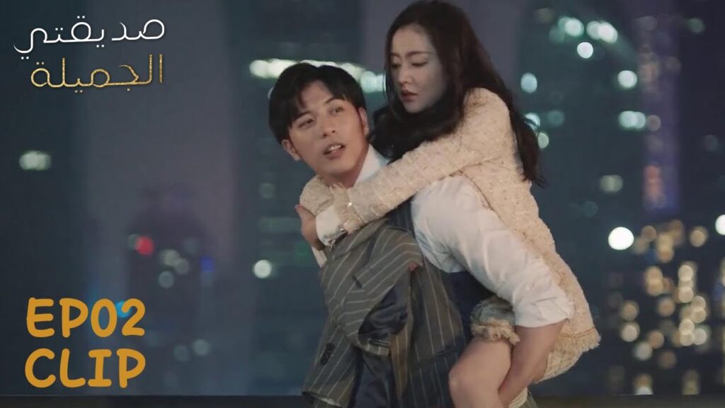 هل اختلف تعامله معها لأنها أصبحت أجمل؟ | مقطع من الحلقة 2 "صديقتي الجميلة" | WeTV