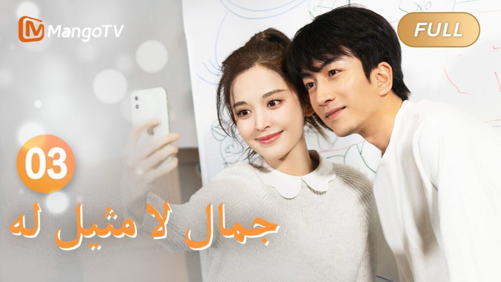 【ترجمة عربية】شو ياو أجرى مقابلة مع يو جياين | Incomparable Beauty EP03 | MangoTV Arabic 【ترجمة عربية】شو ياو أجرى مقابلة مع يو جياين | Incomparable Beauty EP03 | MangoTV Arabic