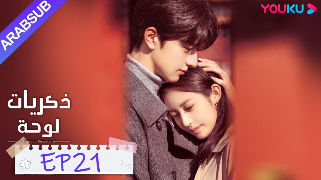 “ذكريات لوحة”|الحلقة 21|تشن يو تشى/لين يى|مسلسل رومانسي حلو|YOUKU "ذكريات لوحة"|الحلقة 21|تشن يو تشى/لين يى|مسلسل رومانسي حلو|YOUKU