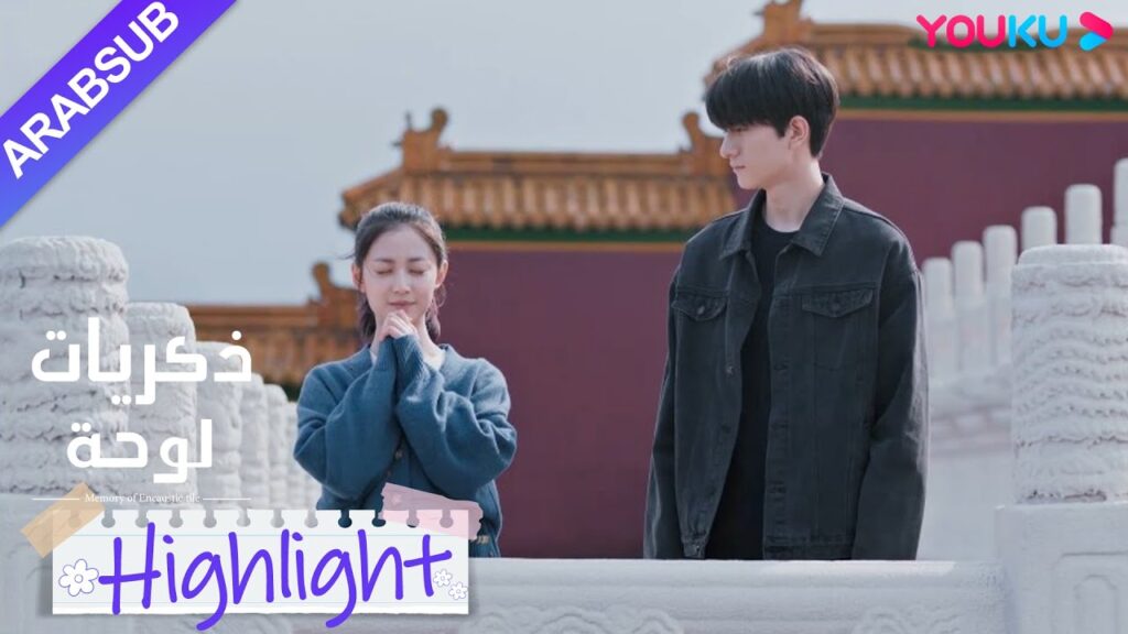 "ذكريات لوحة"｜أعترف سرا؟ قالت شاو شيويه بصراحة إنها ستعتمد على سو نيان لبقية حياتها!｜YOUKU