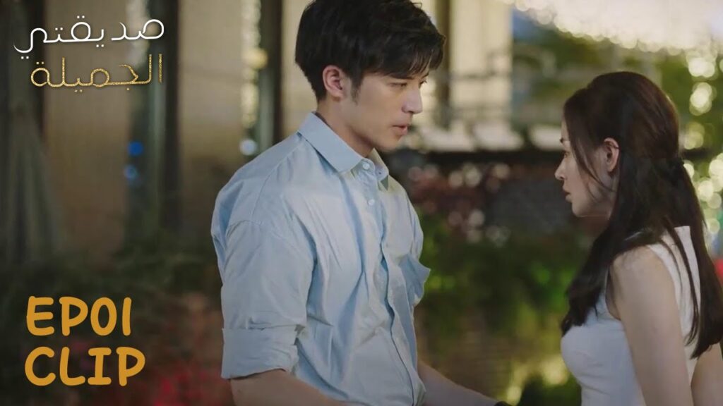 يريد أن يعيد علاقته معها لكنها ترفض | مقطع من الحلقة 1 "صديقتي الجميلة" | WeTV