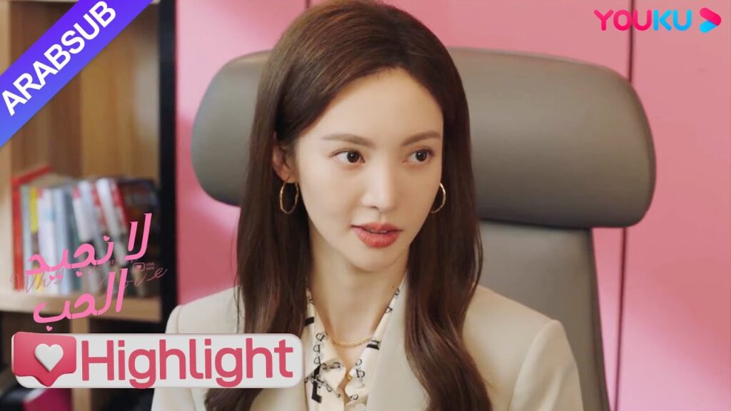 “لا نجيد الحب”|قدم المنافس في الحب للرئيسة هدية حصرية لعيد الحب، والأخ الوسيم يشعر بالغيرة!|YOUKU "لا نجيد الحب"|قدم المنافس في الحب للرئيسة هدية حصرية لعيد الحب، والأخ الوسيم يشعر بالغيرة!|YOUKU