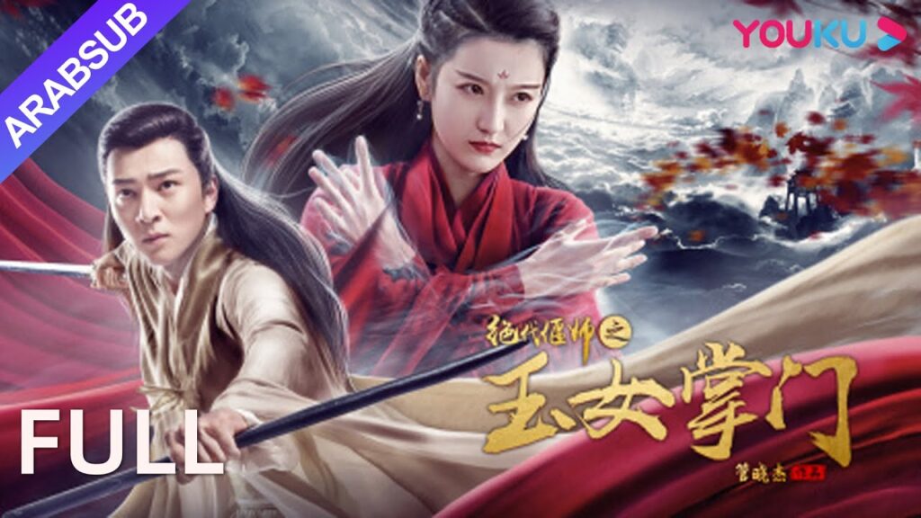 [يان شي الفريدة: سيدة طائفة إيمي المباركة]｜سيوف أيمي السبعة ساحرة! |YOUKU