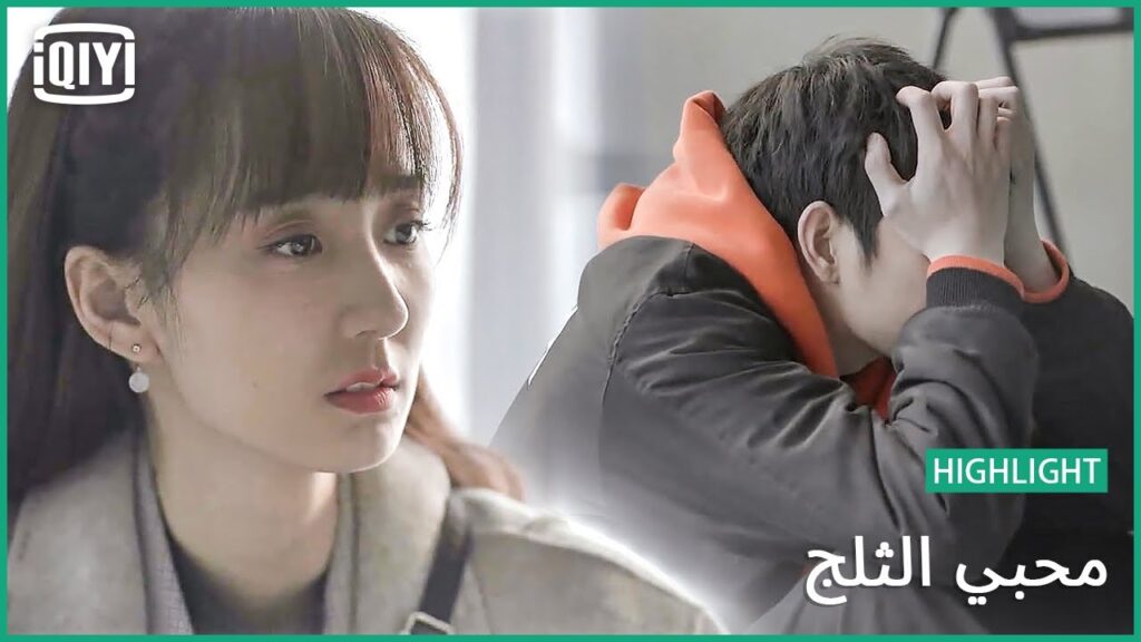 انت تحرك أفكاري | محبي الثلج الحلقة 13 | iQiyi Arabic