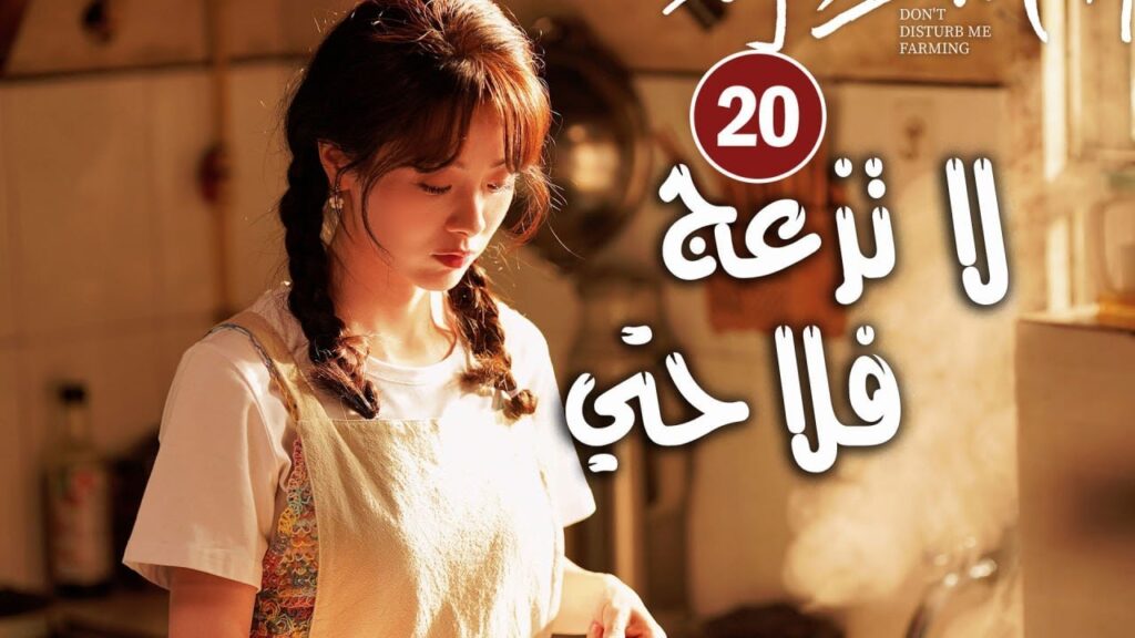 حلقة 20 دراما زواج رئيس متعجرف من فلاحة في القرية ( لا تزعج فلاحتي  | Don't Disturb Me Farming  )