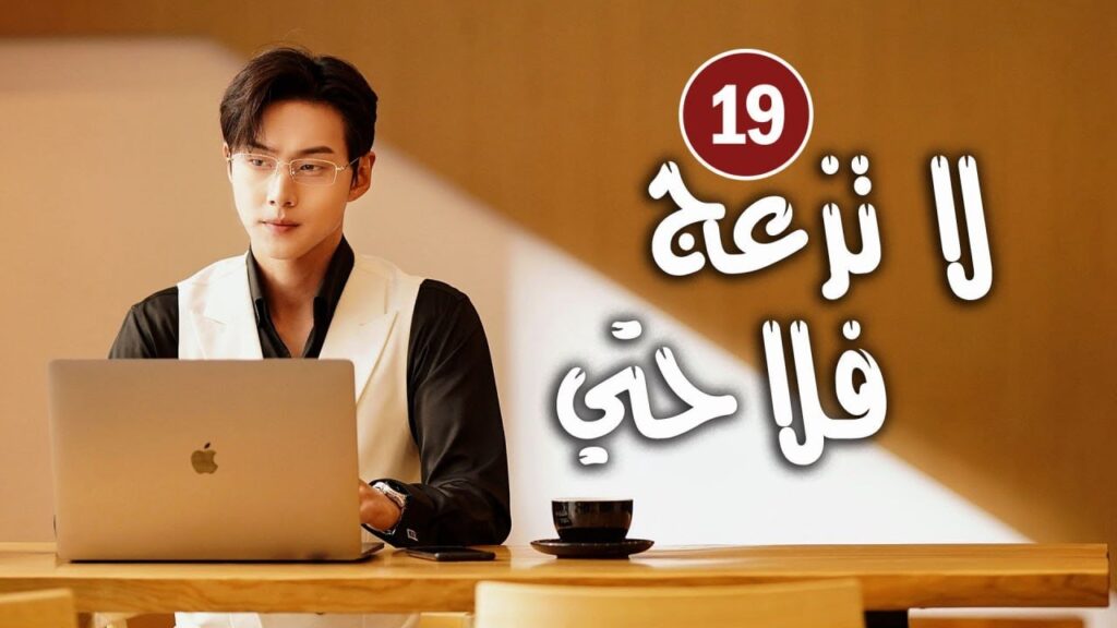 حلقة 19 دراما زواج رئيس متعجرف من فلاحة في القرية ( لا تزعج فلاحتي  | Don't Disturb Me Farming  )