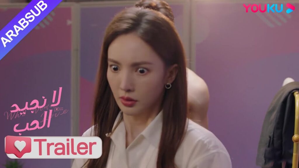 "لا نجيد الحب"｜مقطورة الحلقة 15-16｜نضى جيا شين ثوبه، تسريع دقات القلب لجيانغ يويه｜YOUKU