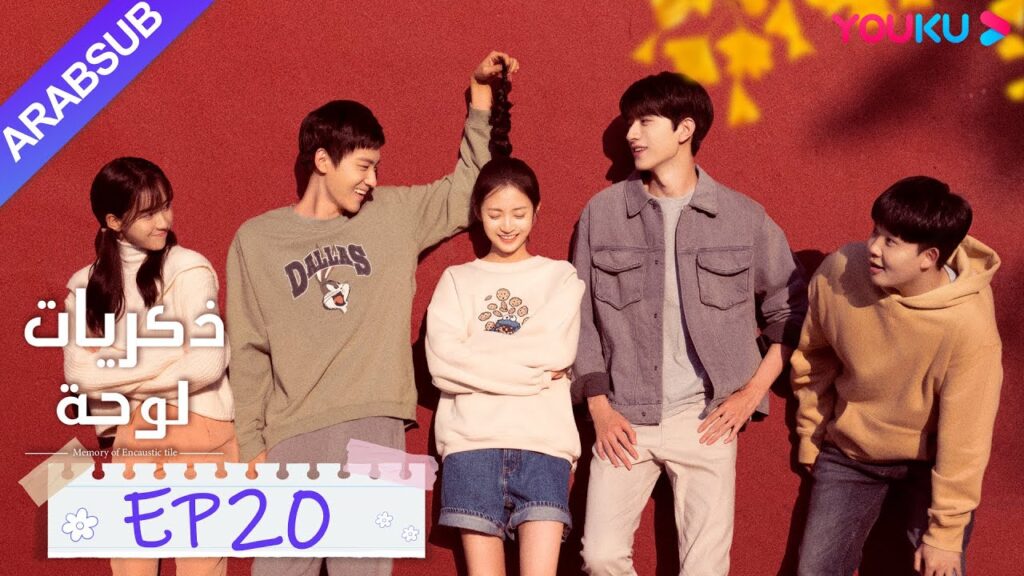 "ذكريات لوحة"｜الحلقة 20｜تشن يو تشى/لين يى｜مسلسل رومانسي حلو｜YOUKU