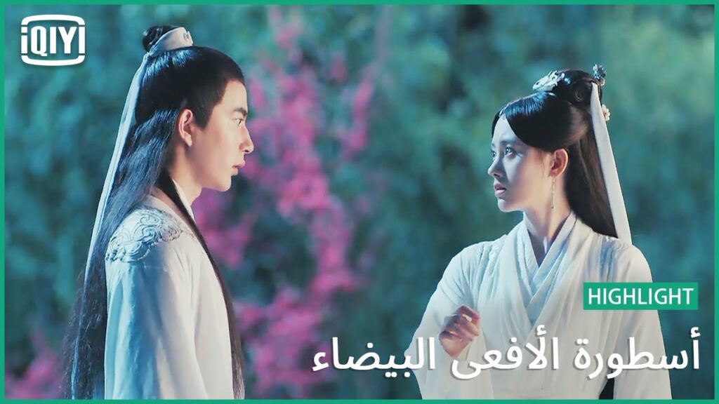 نحن لا ندين لبعضنا | أسطورة الأفعى البيضاء الحلقة 20 | iQiyi Arabic