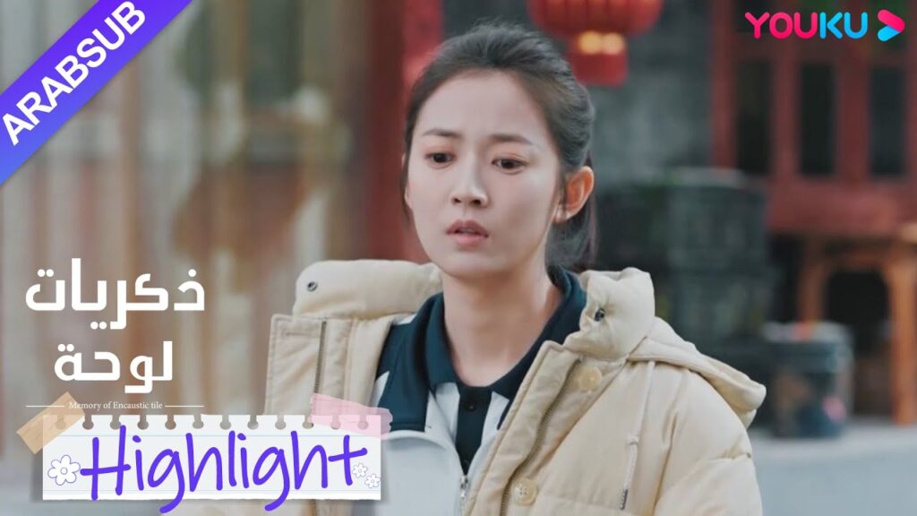 “ذكريات لوحة”|تخلت شاو شيويه عن فرصة الدراسة في الخارج لمرافقة تشنغ سو نيان!|YOUKU "ذكريات لوحة"|تخلت شاو شيويه عن فرصة الدراسة في الخارج لمرافقة تشنغ سو نيان!|YOUKU