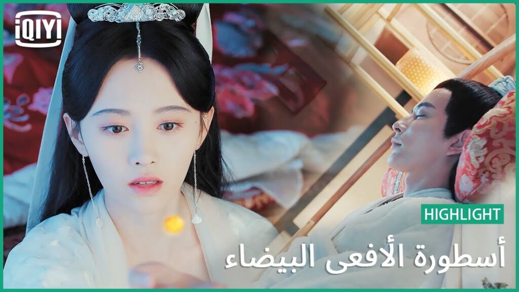 ما الفائدة من إنقاذه؟ | أسطورة الأفعى البيضاء الحلقة 20 | iQiyi Arabic