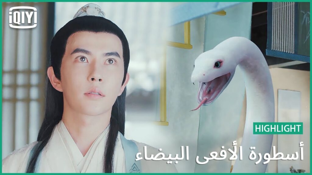 الأخت البيضاء | أسطورة الأفعى البيضاء الحلقة 19 | iQiyi Arabic