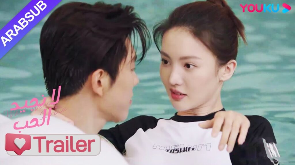 "لا نجيد الحب"｜مقطورة الحلقة 13-14｜تدرس تشاو جيانغ يويه وقو جيا شين السباحة حلواً｜YOUKU