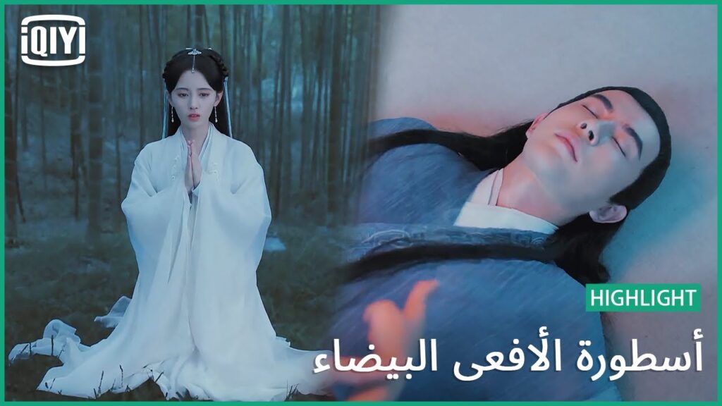 أنت من أنقذته | أسطورة الأفعى البيضاء الحلقة 12 | iQiyi Arabic