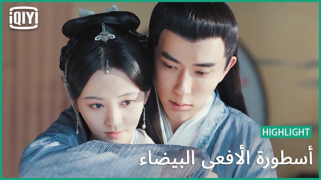 الحب هو الغرور | أسطورة الأفعى البيضاء الحلقة | iQiyi Arabic