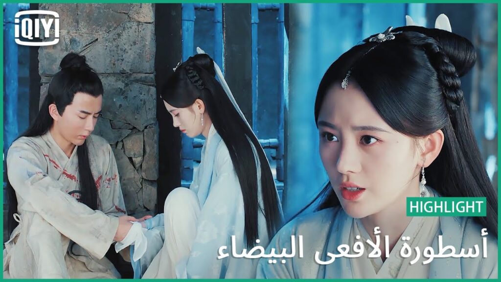 كنت دائما تحميني | أسطورة الأفعى البيضاء الحلقة 10 | iQiyi Arabic كنت دائما تحميني | أسطورة الأفعى البيضاء الحلقة 10 | iQiyi Arabic