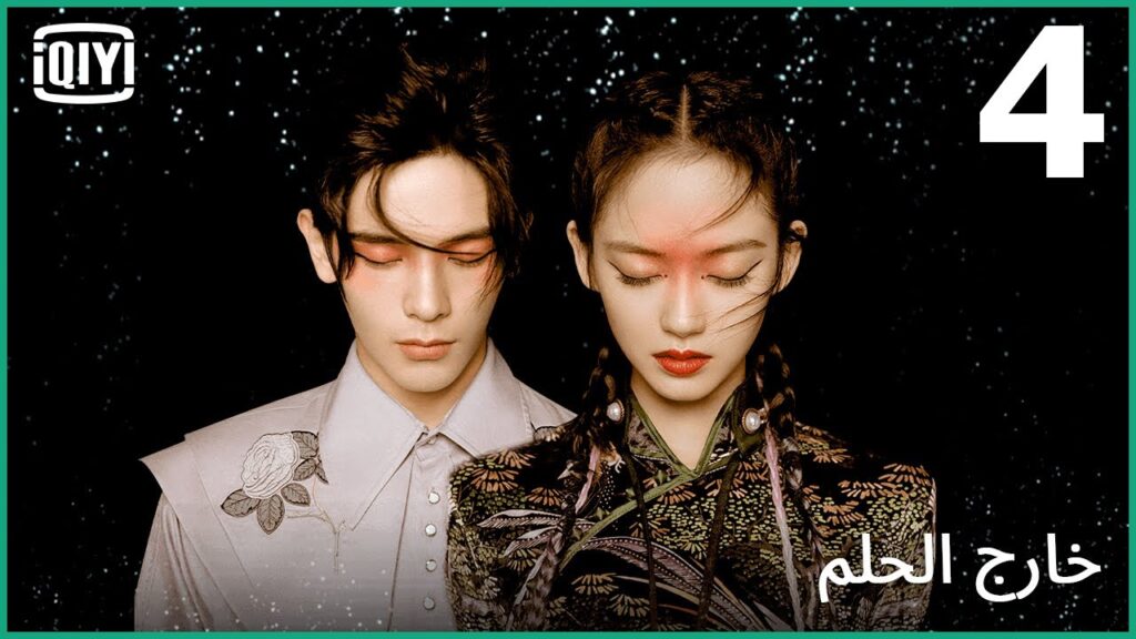 عاصفة غير متوقعة | خارج الحلم | الحلقة 4 | iQiyi Arabic