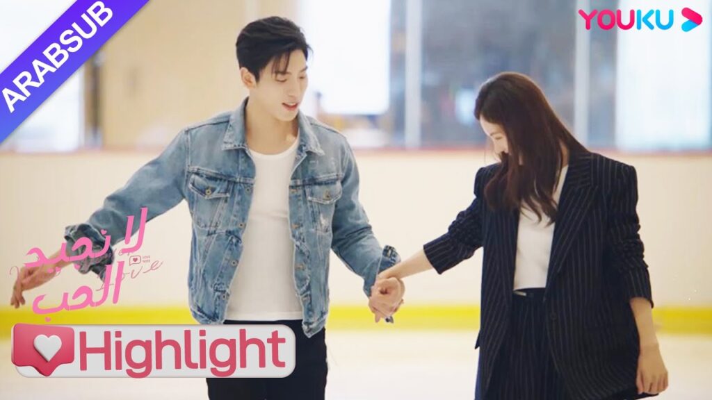 "لا نجيد الحب"｜الأخ الوسيم والرئيسة يتزلجان معًا ، وتتصاعد علاقتهما بسرعة!｜YOUKU