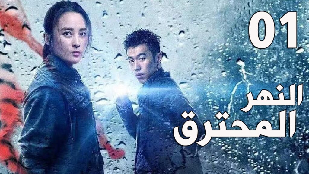 فتاة تركب سيارة اجرة في الليل ولا تعلم بأن السائق مريض نفسي الحلقة1(  النهر المحترق)