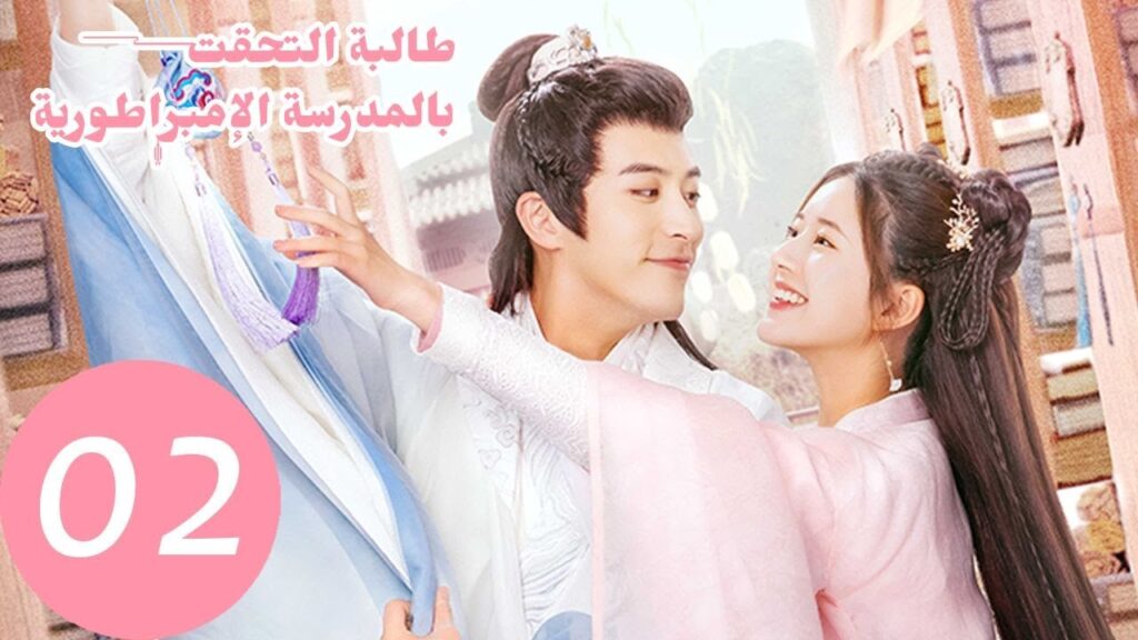 المسلسل الصيني "طالبة التحقت بالمدرسة الإمبراطورية" الحلقة 2