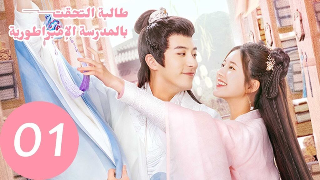 المسلسل الصيني "طالبة التحقت بالمدرسة الإمبراطورية" الحلقة 1