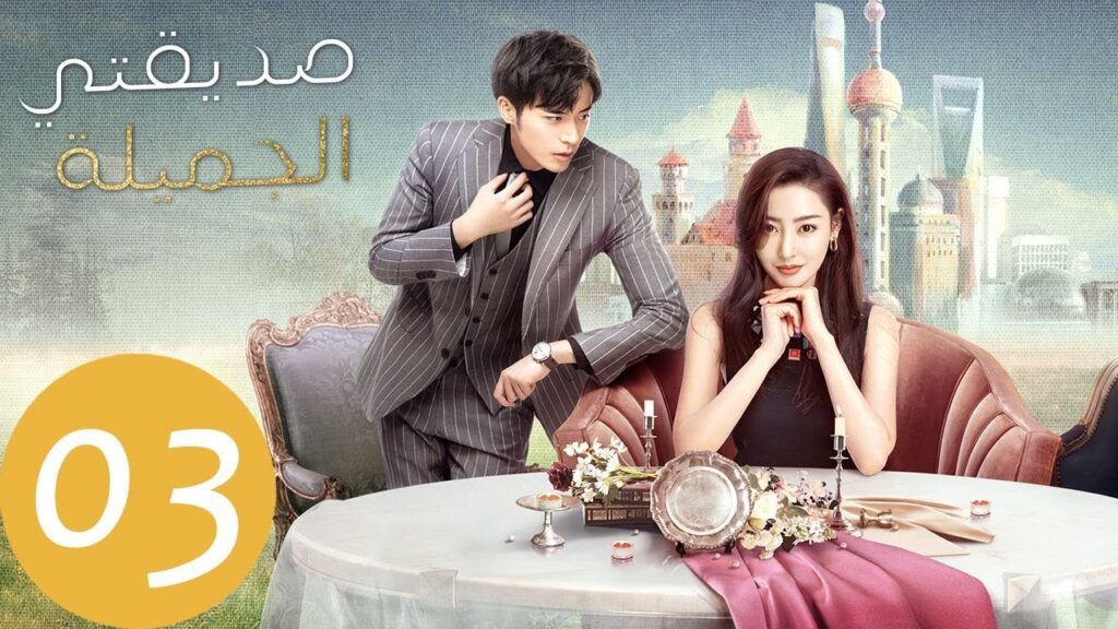 المسلسل الصيني صديقتي الجميلة "Young And Beautiful" الحلقة 3